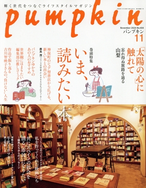 pumpkin(11 November 2024 No.404) 月刊誌