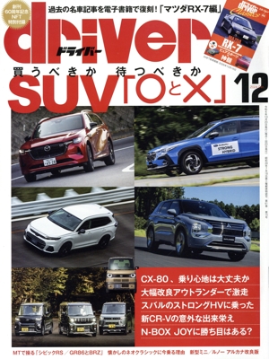 driver(12 2024 December) 月刊誌