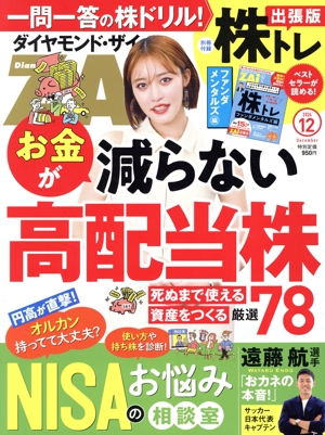 ダイヤモンドZAi(ザイ)(12 2024) 月刊誌