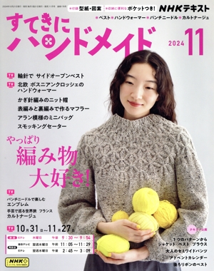すてきにハンドメイド(11 2024) 月刊誌