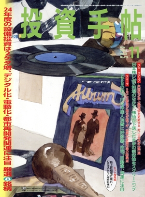 投資手帖(11 2024) 月刊誌
