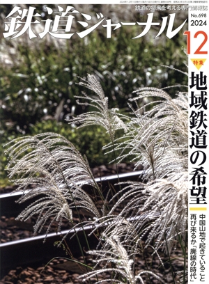 鉄道ジャーナル(No.698 2024年12月号) 月刊誌