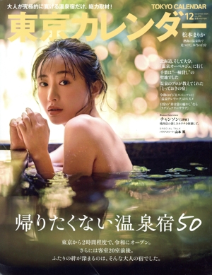 東京カレンダー(no.298 2024年12月号) 月刊誌