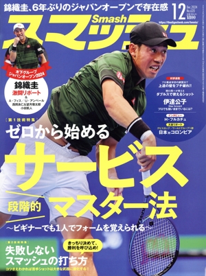 スマッシュ(No.620 2024年12月号) 月刊誌