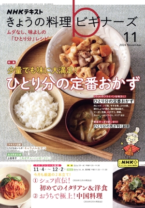 NHKテキスト きょうの料理ビギナーズ(11 2024 November) 月刊誌