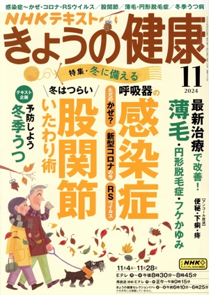 NHKテキスト きょうの健康(11 2024) 月刊誌