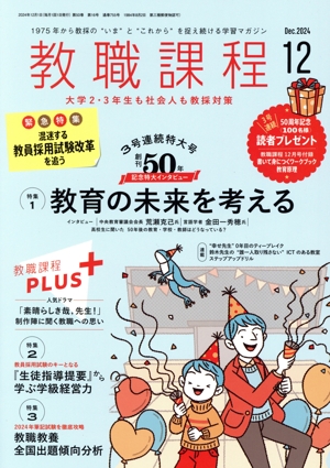 教職課程(12 2024 Dec.) 月刊誌