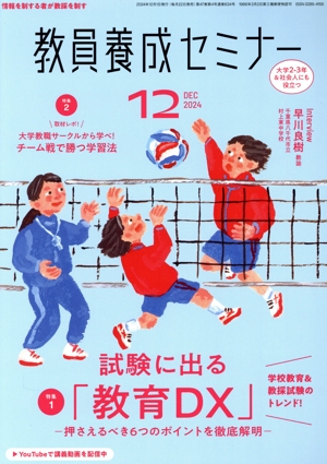 教員養成セミナー(2024年12月号) 月刊誌