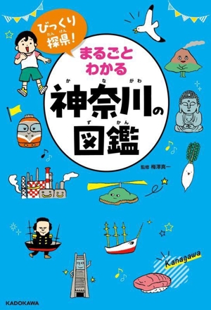 まるごとわかる神奈川の図鑑 びっくり探県！