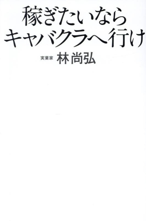 稼ぎたいならキャバクラへ行け