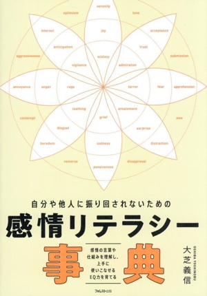 感情リテラシー事典 自分や他人に振り回されないための