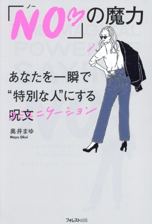 「NO」の魔力 あなたを一瞬で特別な人にする呪文