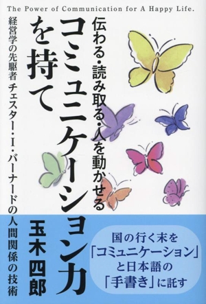 伝える・読み取る・人を動かせる コミュニケーション力を持て 経営学の先駆者チェスター・I・バーナードの人間関係の技術