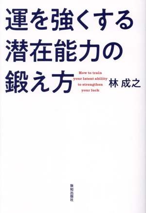 運を強くする潜在能力の鍛え方