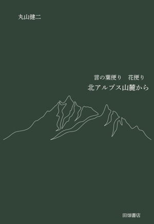 言の葉便り 花便り 北アルプス山麓から