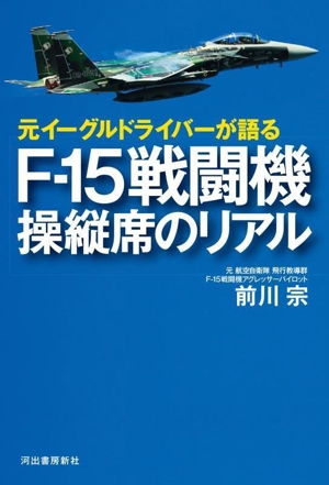 F-15戦闘機 操縦席のリアル 元イーグルドライバーが語る