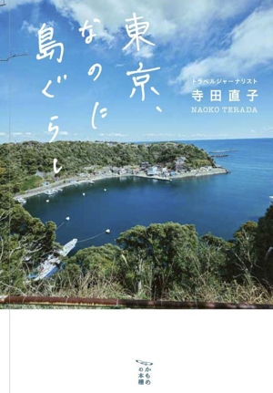 東京、なのに島ぐらし かもめの本棚