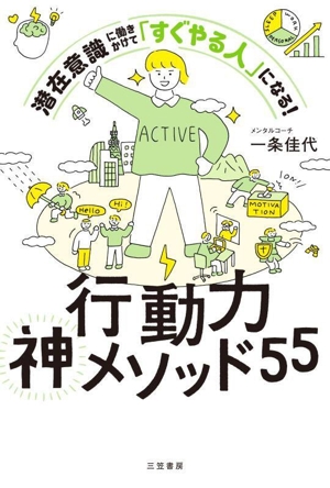 行動力神メソッド55 潜在意識に働きかけて「すぐやる人」になる！