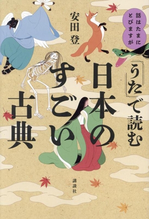 「うた」で読む日本のすごい古典 話はたまにとびますが