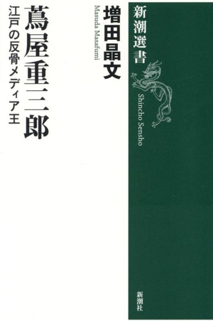 蔦屋重三郎 江戸の反骨メディア王 新潮選書