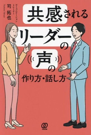 共感されるリーダーの声の作り方・話し方