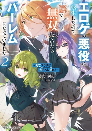 ～死亡フラグは力でへし折れ！～ エロゲの悪役に転生したので、原作知識で無双していたらハーレムになっていました(2) 角川スニーカー文庫