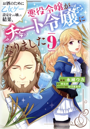お酒のために乙女ゲー設定をぶち壊した結果、悪役令嬢がチート令嬢になりました(9) フロースC