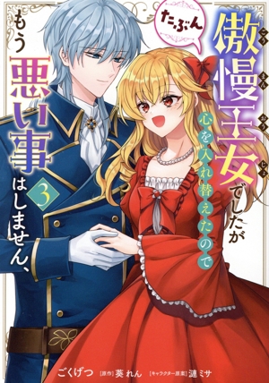 傲慢王女でしたが心を入れ替えたのでもう悪い事はしません、たぶん(3) フロースC