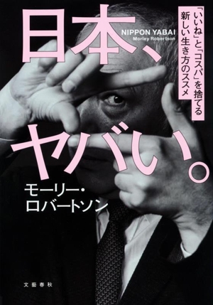 日本、ヤバい。 「いいね」と「コスパ」を捨てる新しい生き方のススメ