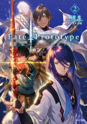 Fate/Prototype 蒼銀のフラグメンツ(2) 角川文庫