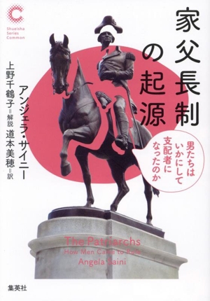 家父長制の起源 男たちはいかにして支配者になったのか 集英社シリーズ・コモン