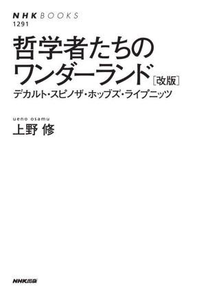 哲学者たちのワンダーランド 改版 デカルト・スピノザ・ホッブズ・ライプニッツ NHKブックス1291