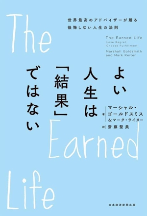 よい人生は「結果」ではない 世界最高のアドバイザーが贈る後悔しない人生の法則