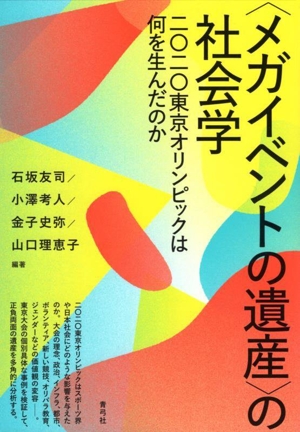 〈メガイベントの遺産〉の社会学 二〇二〇東京オリンピックは何を生んだのか