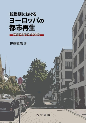 転換期におけるヨーロッパの都市再生 持続可能な都市空間