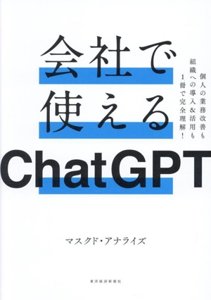 会社で使えるChatGPT 個人の業務改善も組織への導入&活用も1冊で完全理解