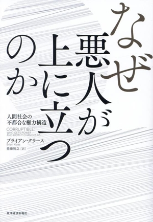 なぜ悪人が上に立つのか 人間社会の不都合な権力構造