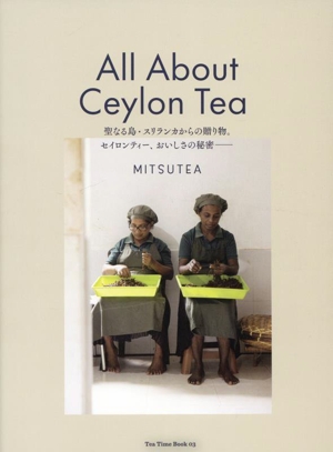 All About Ceylon Tea 聖なる島・スリランカからの贈り物。セイロンティー、おいしさの秘密 Tea Time Book