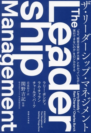 ザ・リーダーシップ・マネジメント 「なぜ経営は実行が大事とわかっていながら実行できないのか」をロジカルする