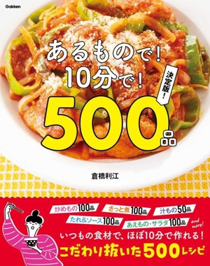 あるもので！10分で！500品 決定版！