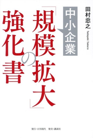 中小企業「規模拡大」の強化書