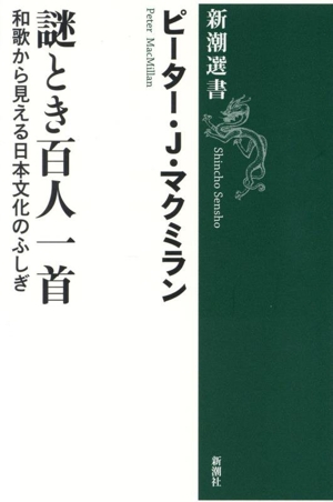 謎とき百人一首 和歌から見える日本文化のふしぎ 新潮選書