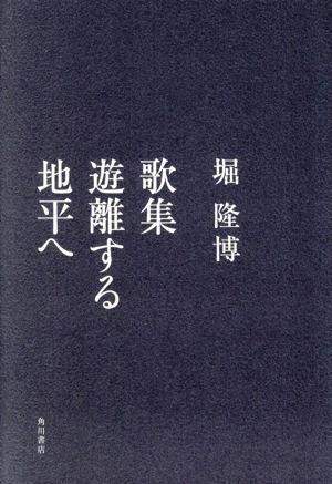 歌集 遊離する地平へ