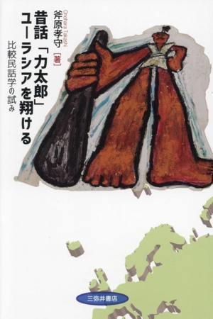 昔話「力太郎」ユーラシアを翔ける 比較民話学の試み