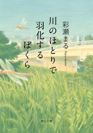 川のほとりで羽化するぼくら 角川文庫