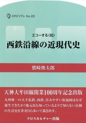 西鉄沿線の近現代史 エコーする〈知〉 CPCリブレ22