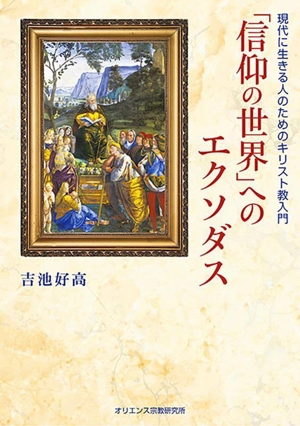 「信仰の世界」へのエクソダス 現代に生きる人のためのキリスト教入門