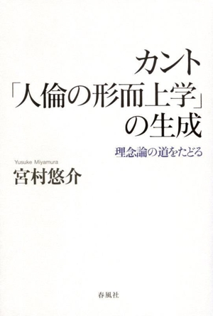 カント「人倫の形而上学」の生成 理念論の道をたどる