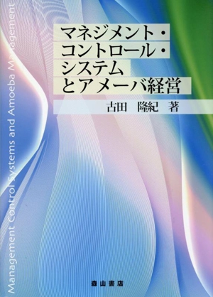 マネジメント・コントロール・システムとアメーバ経営