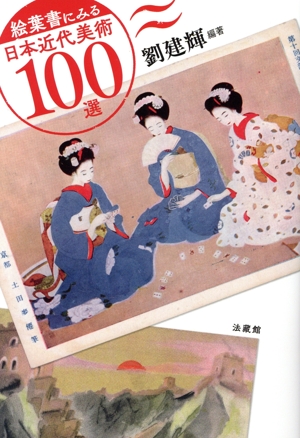絵葉書にみる日本近代美術100選